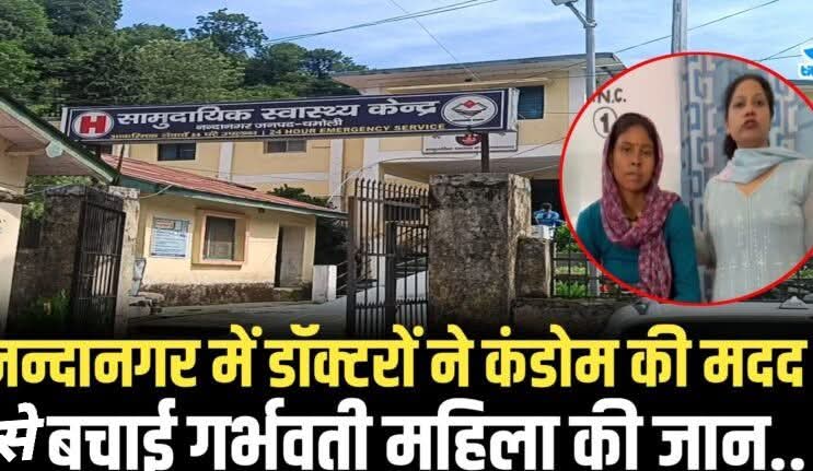 बिग ब्रेकिंग: कंडोम की मदद से बची जान, किस्सा सुनकर हर कोई रह गया हैरान-Newsnetra 3 FB IMG 1751996895891