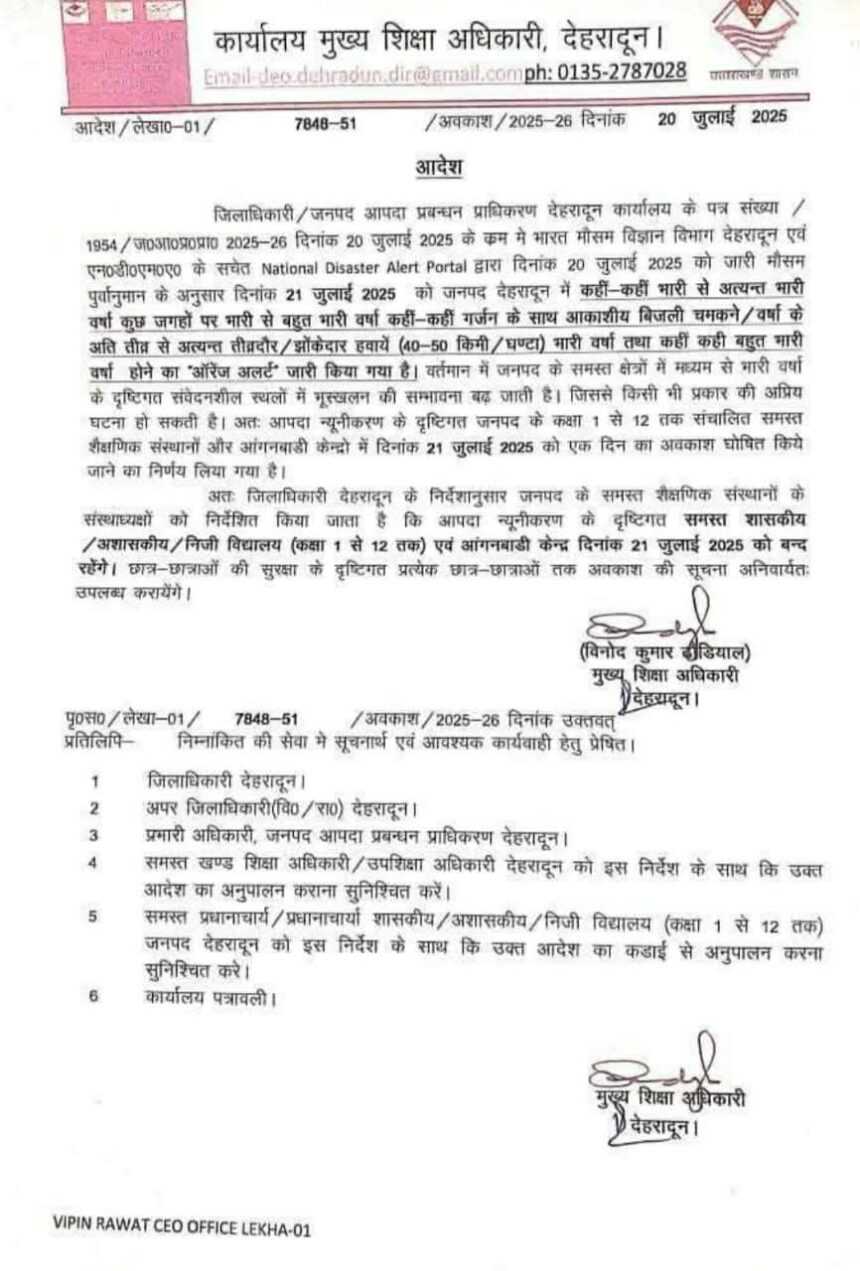 भारी बारिश के कारण राजधानी देहरादून के समस्त विद्यालयों (कक्षा 1 से 12 तक) एवं सभी आंगनबाड़ी केन्द्रों में अवकाश घोषित-Newsnetra 3 FB IMG 1753031356810