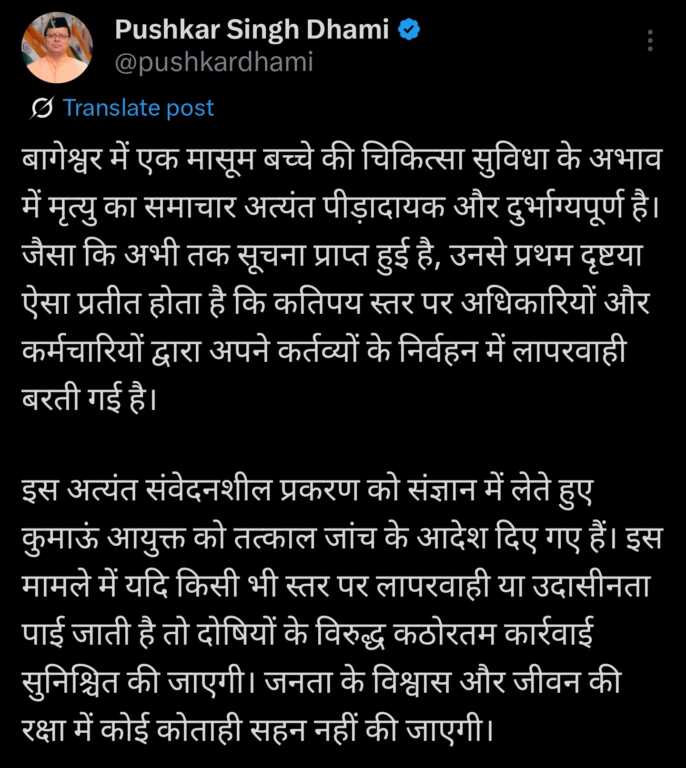 इलाज के अभाव में डेढ़ साल के मासूम की मौत, मुख्यमंत्री पुष्कर सिंह धामी ने दिए जांच के आदेश-Newsnetra 5 Screenshot 20250730 215342 X
