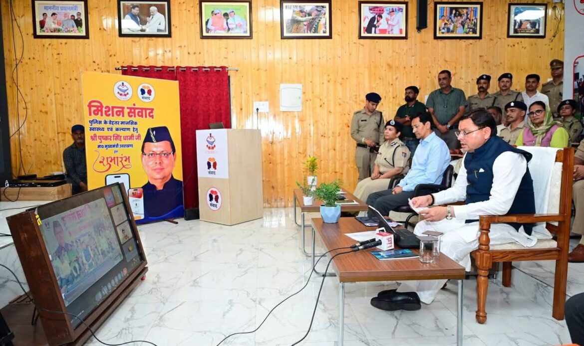 मुख्यमंत्री धामी ने शुरू किया 'मिशन संवाद', पुलिसकर्मियों के लिए मानसिक स्वास्थ्य पर ज़ोर-Newsnetra 5 fb img 17517803428391455651443934480368