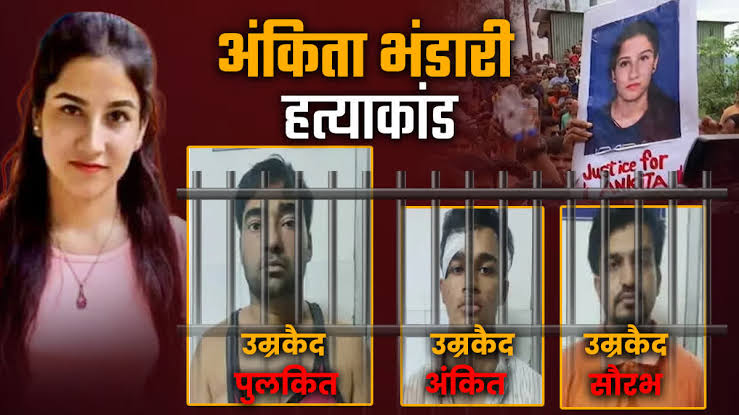 अंकिता भंडारी हत्याकांड: आजीवन कारावास फैसले के खिलाफ हाईकोर्ट पहुंचा दोषी पुलकित आर्या-Newsnetra 3 images 1 26