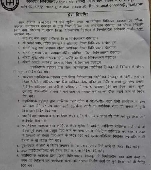 देहरादून: महानिदेशक डॉ. सुनीता टम्टा ने जिला चिकित्सालय कोरोनेशन का औचक निरीक्षण किया-Newsnetra 4 img 20250818 wa00878376645717596803940
