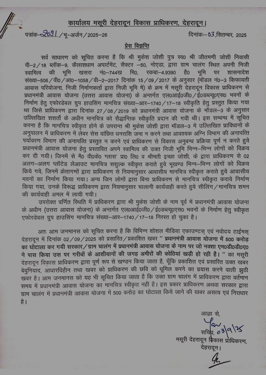 एमडीडीए का स्पष्टीकरण– प्रधानमंत्री आवास योजना में कोई घोटाला नहीं, भ्रामक खबरों से एमडीडीए को बदनाम करने की कोशिश-Newsnetra 3 Screenshot 2025 09 04 21 30 08 27 439a3fec0400f8974d35eed09a31f914