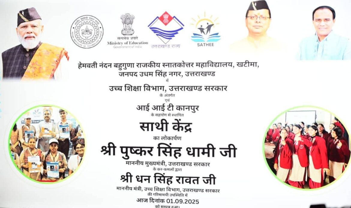 मुख्यमंत्री धामी ने खटीमा में ‘साथी केंद्र’ का शुभारंभ, IIT प्रोफेसरों से ग्रामीण छात्रों को मिलेगा मार्गदर्शन-Newsnetra 4 fb img 17567391765866269079611561921568