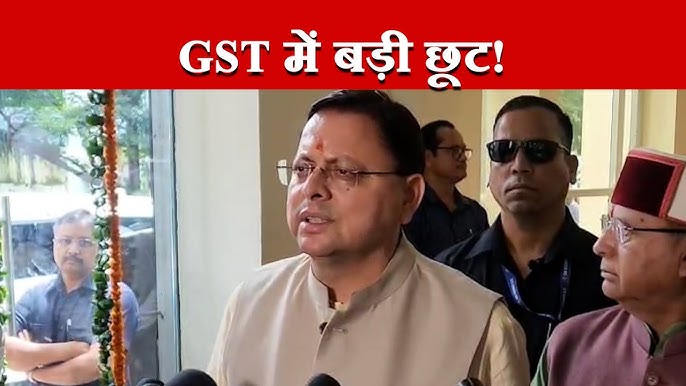 जीएसटी रिफॉर्म पर सीएम धामी: पीएम मोदी ने दिवाली से पहले दिया देशवासियों को तोहफा-Newsnetra 3 hq720 10