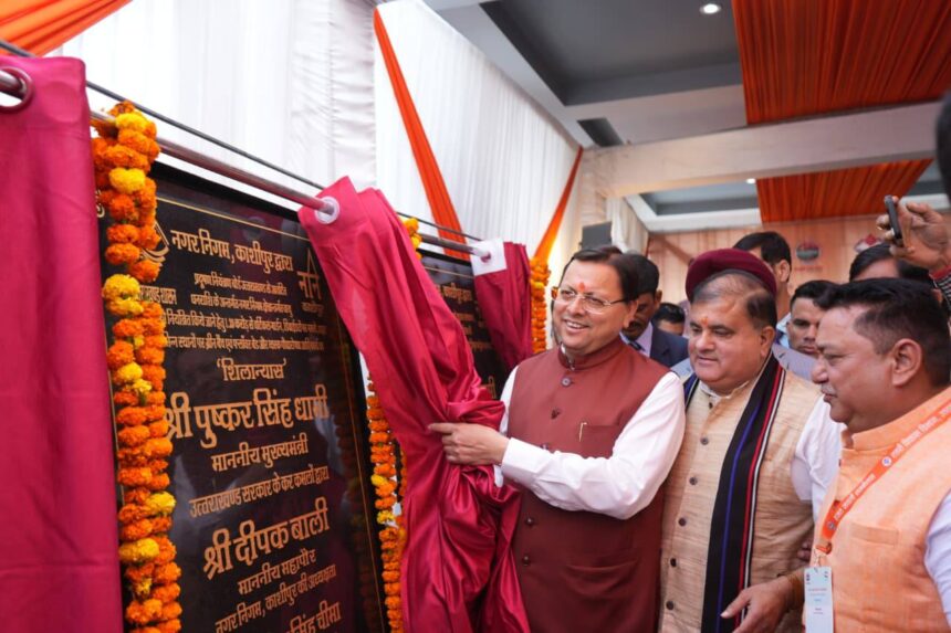 उत्तराखण्ड की रजत जयंती पर शहरी विकास को नयी दिशा: काशीपुर में मुख्यमंत्री धामी द्वारा ₹46.24 करोड़ की योजनाओं का लोकार्पण-शिलान्यास-Newsnetra 13 575734768 1136775538625476 3015056446154568371 n