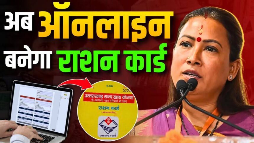 नए साल से उत्तराखंड में ऑनलाइन बनेगा राशन कार्ड: भुगतान व बिलिंग प्रक्रिया भी डिजिटल, जरूरतमंदों को प्राथमिकता—खाद्य मंत्री रेखा आर्या ने दिए निर्देश-Newsnetra 5 596688642 882395484123687 6323000312174534957 n 1
