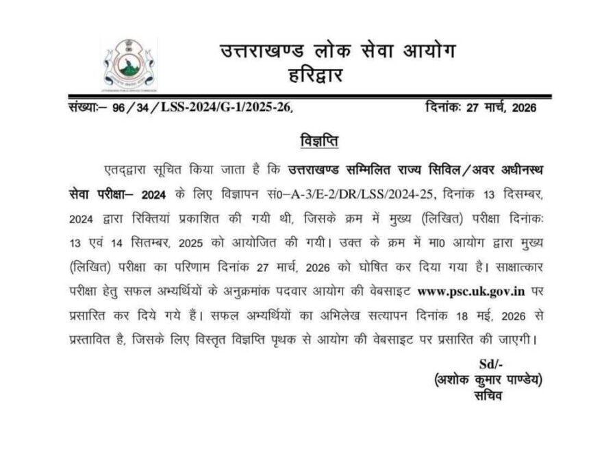 UKPSC ने घोषित किया सम्मिलित राज्य सिविल/अवर अधीनस्थ सेवा (लोअर PCS) 2024 मुख्य परीक्षा परिणाम-Newsnetra 7 FB IMG 1774623758900