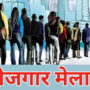 latest rojgar mela 2024
