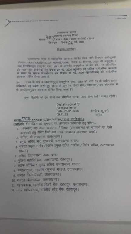बकरीद अवकाश में बदलाव: अब 28 मई को बंद रहेंगे सरकारी दफ्तर और स्कूल-Newsnetra 3 FB IMG 1779827558485