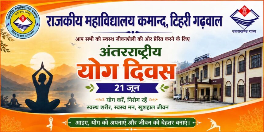 21 जून अंतरराष्ट्रीय योग दिवस पर राजकीय महाविद्यालय कमान्द में विशेष योग सत्र, क्षेत्रवासियों से सहभागिता की अपील-Newsnetra 3 c8bac4eb 5e6f 4892 bc59 cac6b0279a56