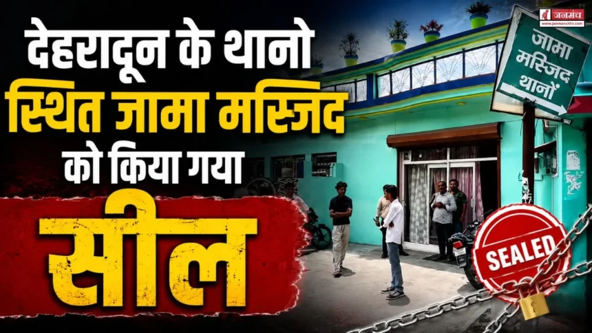थानो की विवादित जामा मस्जिद पर प्रशासन की बड़ी कार्रवाई, पुलिस-एमडीडीए ने किया सील, क्षेत्र में सुरक्षा व्यवस्था कड़ी-Newsnetra 3 dehradun news