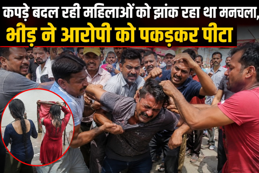 कपड़े बदल रही महिलाओं को झांक रहा था मनचला,भीड़ ने आरोपी को पकड़कर पीटा, पुलिस पर लापरवाही के आरोप-Newsnetra 3 ChatGPT Image Jul 21 2026 07 11 14 PM