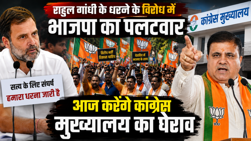 राहुल गांधी के धरने के विरोध में भाजपा का पलटवार, आज करेंगे कांग्रेस मुख्यालय का घेराव-Newsnetra 3 ChatGPT Image Jul 22 2026 10 14 50 AM