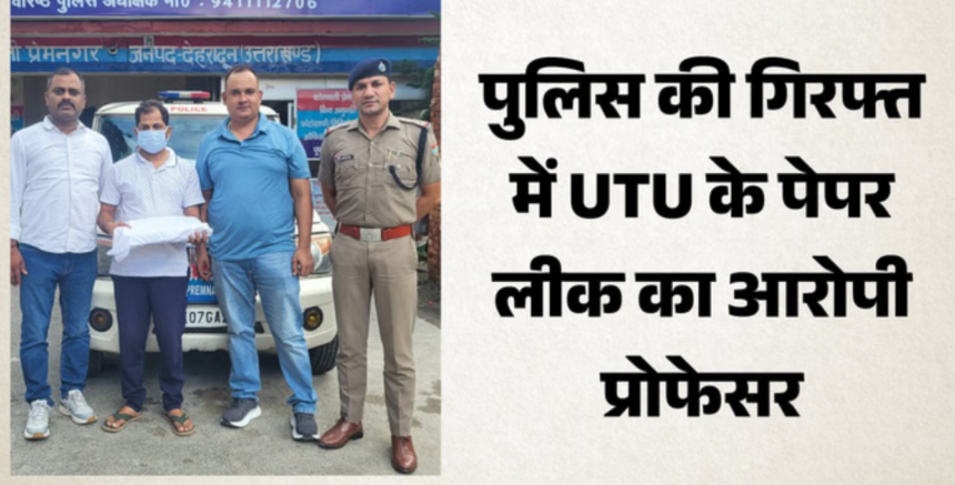 UTU पेपर लीक कांड: आरोपी सहायक प्रोफेसर गिरफ्तार, नौकरी से बर्खास्त; हजारों छात्रों की परीक्षा दोबारा होगी-Newsnetra 3 Screenshot 2026 07 23 210853