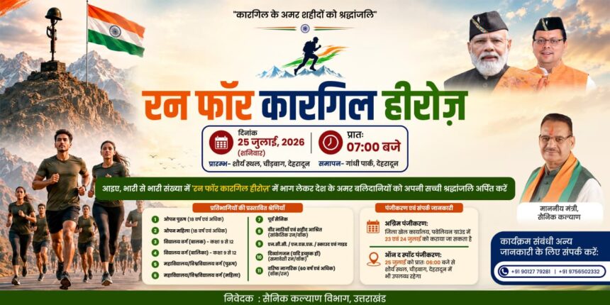 देहरादून में 25 जुलाई को ‘Run for Kargil Heroes’, शौर्य दिवस पर कारगिल वीरों को श्रद्धांजलि-Newsnetra 3 WhatsApp Image 2026 07 23 at 9.16.17 PM