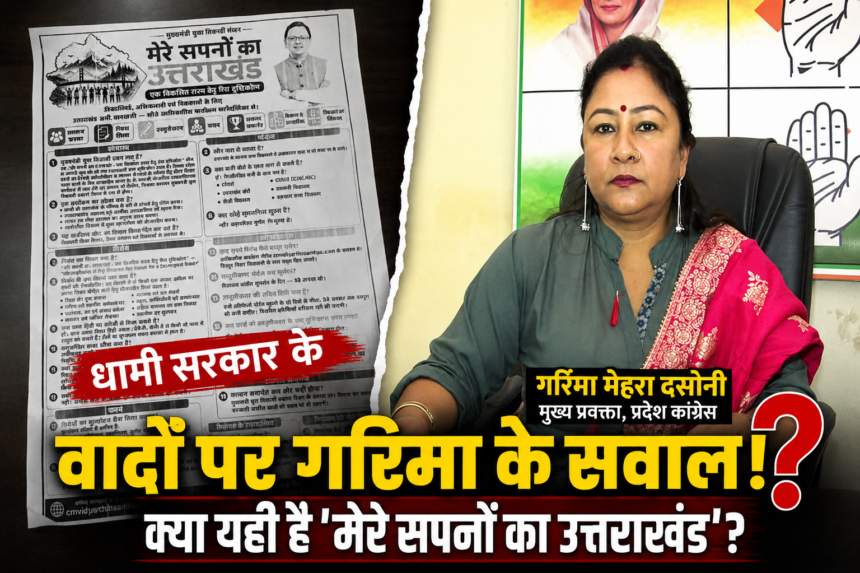 युवाओं को भाषण नहीं, रोजगार और सम्मान चाहिए”: ‘मुख्यमंत्री युवा विद्यार्थी मंथन’ पर गरिमा मेहरा दसौनी ने सरकार से पूछे तीखे सवाल-Newsnetra 5 ChatGPT Image Aug 10 2026 08 38 58 PM