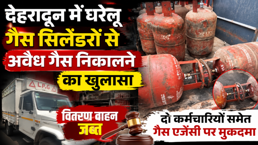 देहरादून में घरेलू गैस सिलेंडरों से अवैध गैस निकालने का खुलासा, वितरण वाहन जब्त; दो कर्मचारियों समेत गैस एजेंसी पर मुकदमा-Newsnetra 3 ChatGPT Image Aug 17 2026 09 22 39 AM