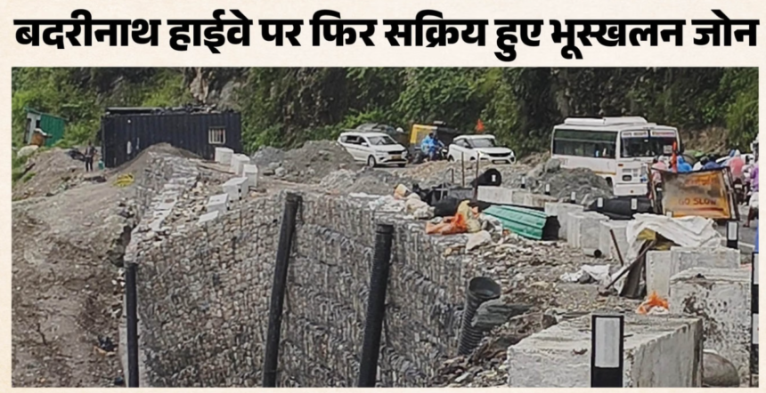 पहली बारिश में खुली निर्माण की पोल! बदरीनाथ हाईवे पर 15 मीटर सुरक्षा दीवार धंसी, नई दीवार में दरारें-Newsnetra 3 Screenshot 2026 08 08 205904