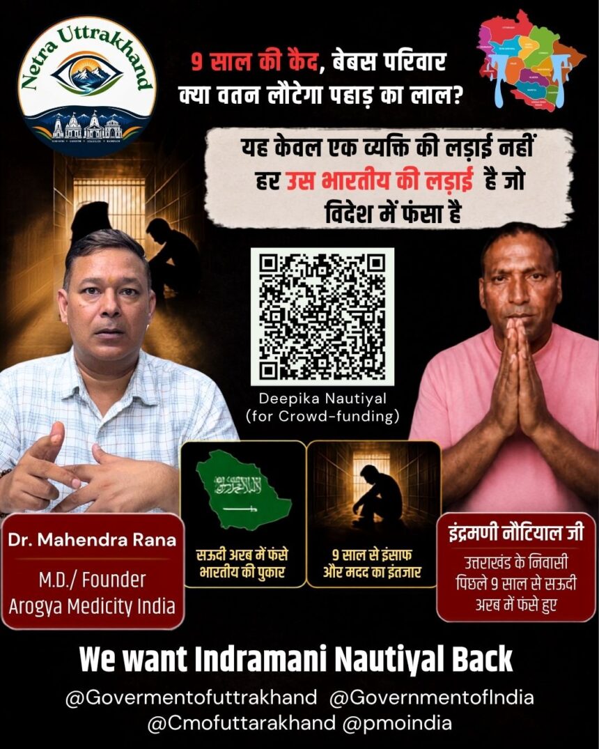 “We Want Indramani Back" : 9 साल से सऊदी अरब में फंसे इंद्रमणि नौटियाल की घर वापसी के लिए Netra Uttarakhand ने शुरू किया अभियान-Newsnetra 3 WhatsApp Image 2026 08 14 at 9.10.55 PM