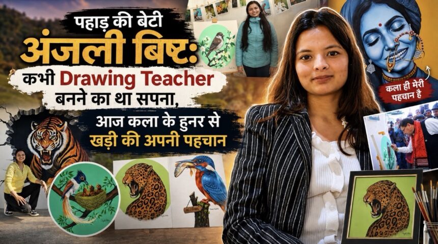 पहाड़ की बेटी अंजली बिष्ट: कभी Drawing Teacher बनने का था सपना, आज कला के हुनर से खड़ी की अपनी पहचान-Newsnetra 3 img 9078