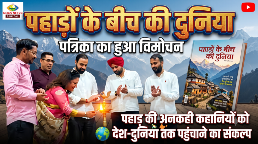 पहाड़ों के बीच की दुनिया’ पत्रिका का हुआ विमोचन, पहाड़ की अनकही कहानियों को देश-दुनिया तक पहुंचाने का संकल्प-Newsnetra 9 Gemini Generated Image fzf5kfzf5kfzf5kf