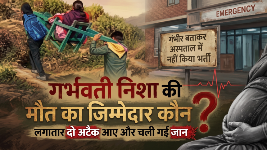 3 दिन तक भटकता रहा परिवार; पहाड़ की बदहाल स्वास्थ्य व्यवस्था ने छीन ली मां और जुड़वा बच्चों की जिंदगी-Newsnetra 3 Gemini Generated Image ky6ac9ky6ac9ky6a