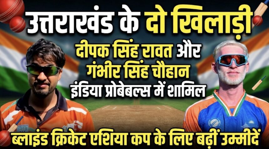 उत्तराखंड के दो खिलाड़ी दीपक सिंह रावत और गंभीर सिंह चौहान इंडिया प्रोबेबल्स में शामिल, ब्लाइंड क्रिकेट एशिया कप के लिए बढ़ीं उम्मीदें- Newsnetra 3 img 0725