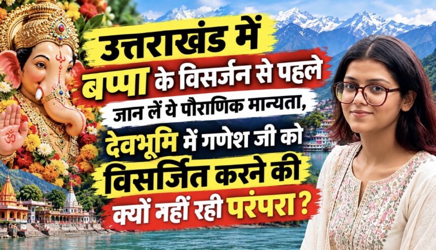 उत्तराखंड में बप्पा के विसर्जन से पहले जान लें ये पौराणिक मान्यता, देवभूमि में गणेश जी को विसर्जित करने की क्यों नहीं रही परंपरा ? -Newsnetra 3 img 1003