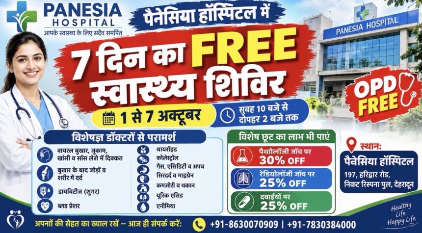 निःशुल्क स्वास्थ्य शिविर: पैनेसिया हॉस्पिटल में 1 से 7 अक्टूबर तक विशेषज्ञ डॉक्टरों से परामर्श, जांच और दवाइयों पर विशेष छूट-Newsnetra 3 img 1181