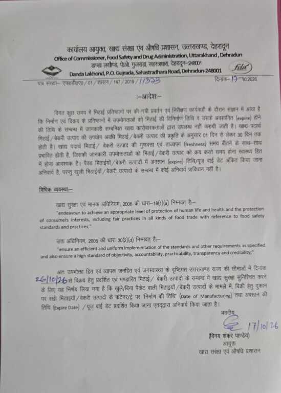 उत्तराखंड में मिठाई की दुकानों पर नया नियम लागू, 26 अक्टूबर से खुली मिठाइयों पर भी लिखनी होगी निर्माण और एक्सपायरी डेट-Newsnetra 6 IMG 20261020 WA0057