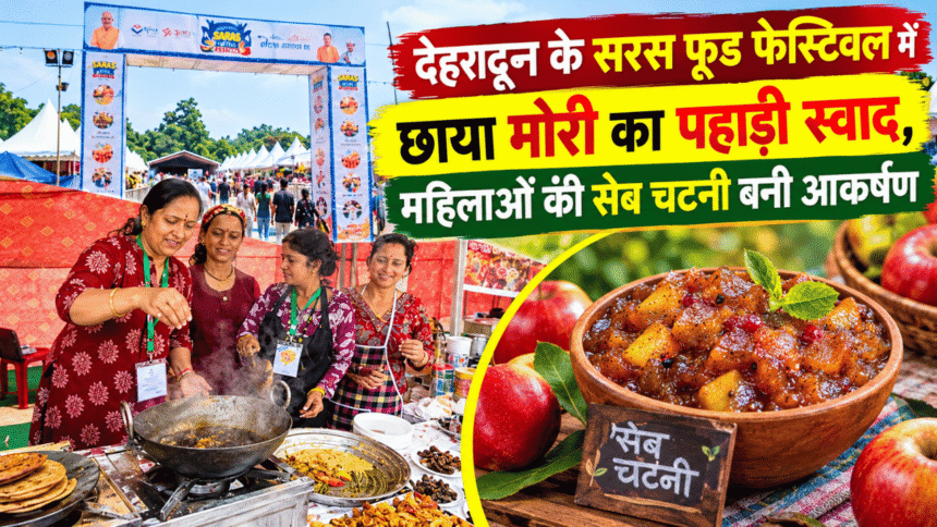 देहरादून के सरस फूड फेस्टिवल में छाया मोरी का पहाड़ी स्वाद, महिलाओं की सेब चटनी बनी आकर्षण-Newsnetra 15 Untitled design 1 1