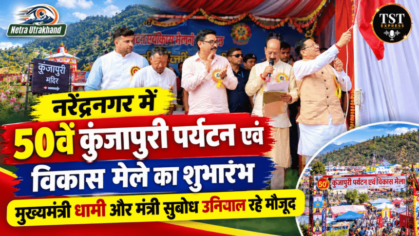 नरेंद्रनगर में 50वें कुंजापुरी पर्यटन एवं विकास मेले का शुभारंभ, मुख्यमंत्री धामी और मंत्री सुबोध उनियाल रहे मौजूद-Newsnetra 17 Untitled design 10 1