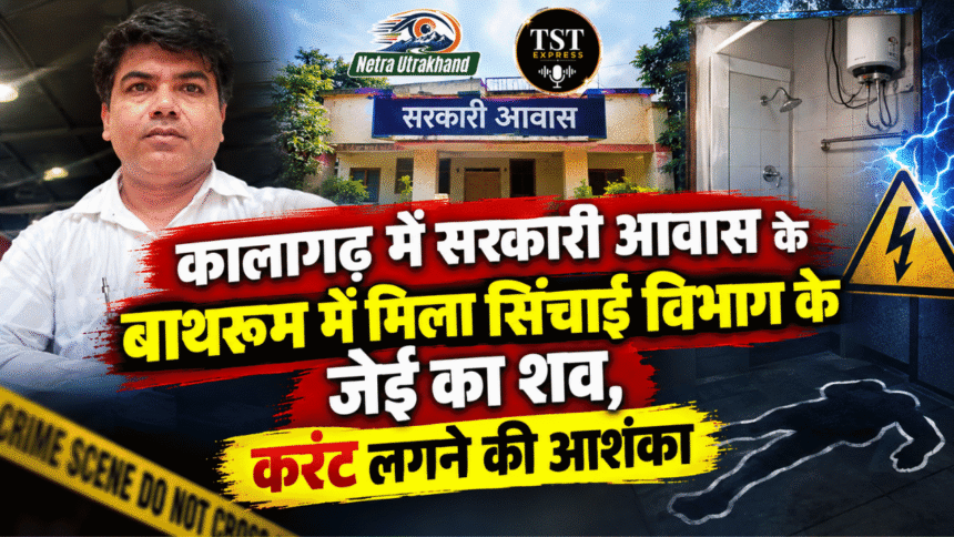 कालागढ़ में सरकारी आवास के बाथरूम में मिला सिंचाई विभाग के जेई का शव, करंट लगने की आशंका-Newsnetra 5 Untitled design 11 6