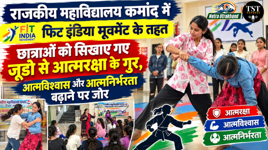 टिहरी: राजकीय महाविद्यालय कमांद में फिट इंडिया मूवमेंट के तहत छात्राओं को सिखाए गए जूडो से आत्मरक्षा के गुर, आत्मविश्वास और आत्मनिर्भरता बढ़ाने पर जोर-Newsnetra 3 Untitled design 11 7