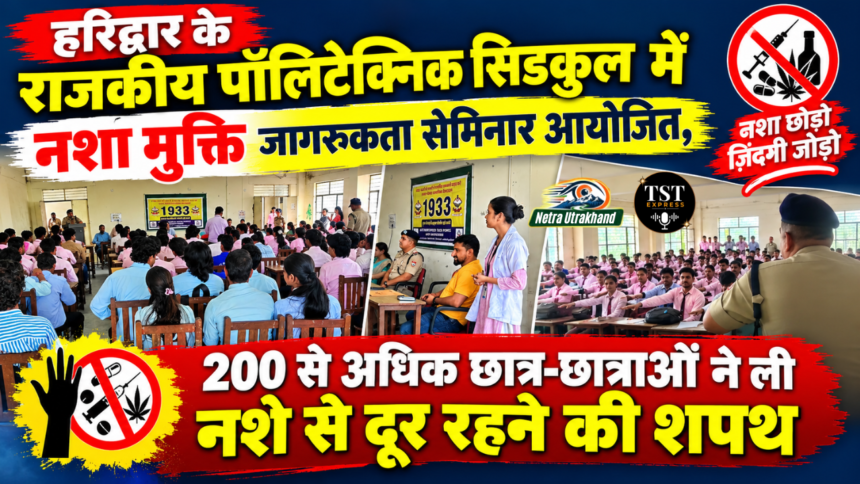 हरिद्वार के राजकीय पॉलिटेक्निक सिडकुल में नशा मुक्ति जागरूकता सेमिनार आयोजित, 200 से अधिक छात्र-छात्राओं ने ली नशे से दूर रहने की शपथ-Newsnetra 11 Untitled design 11 8