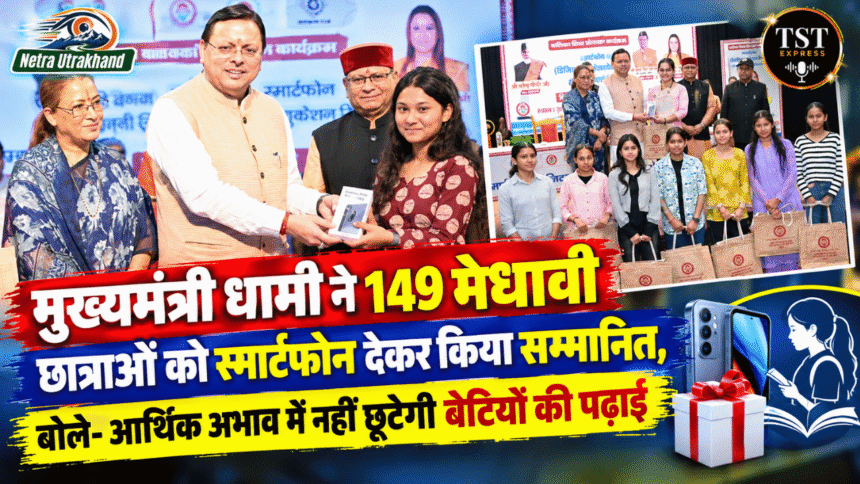 मुख्यमंत्री धामी ने 149 मेधावी छात्राओं को स्मार्टफोन देकर किया सम्मानित, बोले- आर्थिक अभाव में नहीं छूटेगी बेटियों की पढ़ाई-Newsnetra 11 Untitled design 12 1