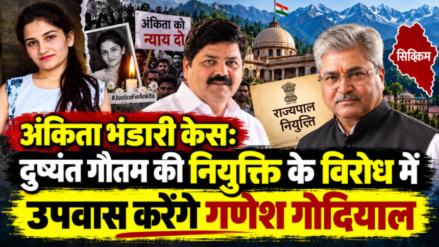 अंकिता भंडारी केस: दुष्यंत गौतम की नियुक्ति के विरोध में उपवास करेंगे गणेश गोदियाल-Newsnetra 3 Untitled design 12 2