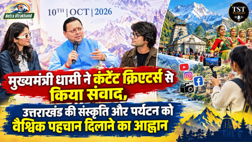 मुख्यमंत्री धामी ने कंटेंट क्रिएटर्स से किया संवाद, उत्तराखंड की संस्कृति और पर्यटन को वैश्विक पहचान दिलाने का आह्वान-Newsnetra 15 Untitled design 12