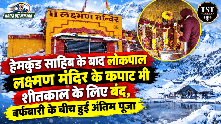 हेमकुंड साहिब के बाद लोकपाल लक्ष्मण मंदिर के कपाट भी शीतकाल के लिए बंद, बर्फबारी के बीच हुई अंतिम पूजा-Newsnetra 5 Untitled design 13 1