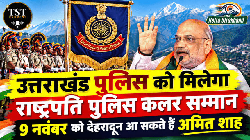 उत्तराखंड पुलिस को मिलेगा राष्ट्रपति पुलिस कलर सम्मान, 9 नवंबर को देहरादून आ सकते हैं अमित शाह-Newsnetra 5 Untitled design 18