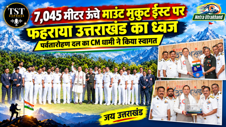 7,045 मीटर ऊंचे माउंट मुकुट ईस्ट पर फहराया उत्तराखंड का ध्वज, पर्वतारोहण दल का सीएम धामी ने किया स्वागत-Newsnetra 3 Untitled design 24