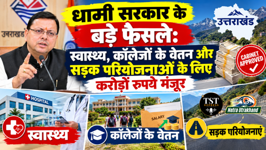 धामी सरकार के बड़े फैसले: स्वास्थ्य, कॉलेजों के वेतन और सड़क परियोजनाओं के लिए करोड़ों रुपये मंजूर-Newsnetra 3 Untitled design 30
