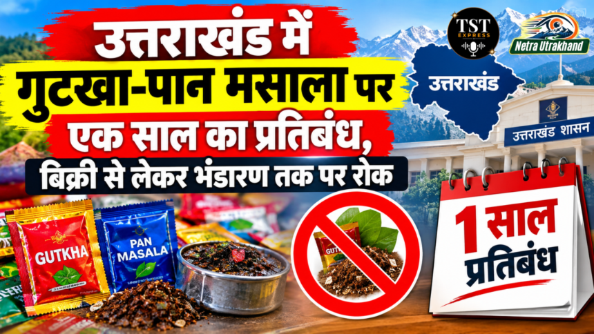 उत्तराखंड में गुटखा-पान मसाला पर एक साल का प्रतिबंध, बिक्री से लेकर भंडारण तक पर रोक-Newsnetra 3 Untitled design 32
