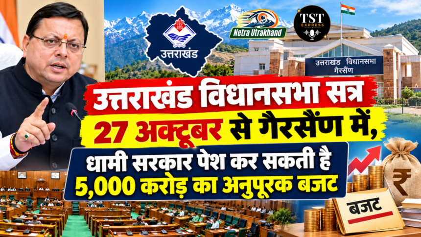 उत्तराखंड विधानसभा सत्र 27 अक्टूबर से गैरसैंण में, धामी सरकार पेश कर सकती है 5,000 करोड़ का अनुपूरक बजट-Newsnetra 3 Untitled design 33