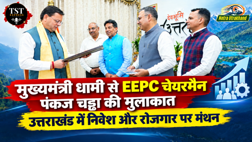 मुख्यमंत्री धामी से EEPC चेयरमैन पंकज चड्ढा की मुलाकात, उत्तराखंड में निवेश और रोजगार पर मंथन-Newsnetra 3 Untitled design 40