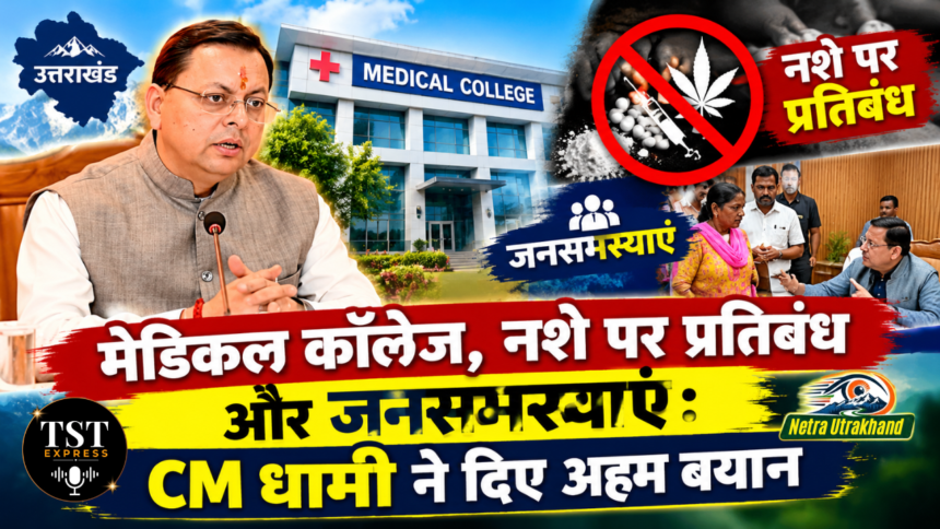 मेडिकल कॉलेज, नशे पर प्रतिबंध और जनसमस्याएं: CM धामी ने दिए अहम बयान-Newsnetra 3 Untitled design 43
