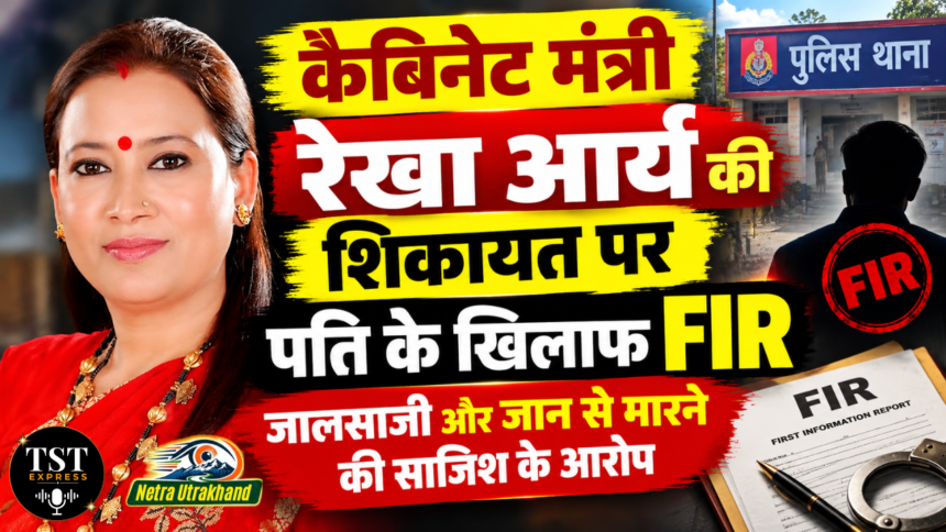 कैबिनेट मंत्री रेखा आर्य की शिकायत पर पति के खिलाफ FIR, जालसाजी और जान से मारने की साजिश के आरोप-Newsnetra 3 Untitled design 45 1