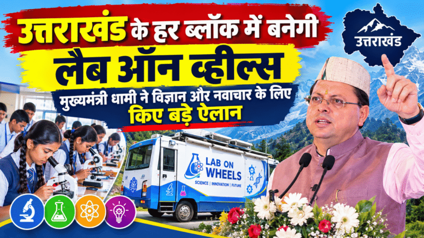 उत्तराखंड के हर ब्लॉक में बनेगी लैब ऑन व्हील्स, मुख्यमंत्री धामी ने विज्ञान और नवाचार के लिए किए बड़े ऐलान-Newsnetra 19 Untitled design 6