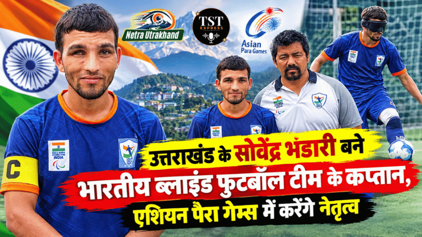 उत्तराखंड के सोवेंद्र भंडारी बने भारतीय ब्लाइंड फुटबॉल टीम के कप्तान, एशियन पैरा गेम्स में करेंगे नेतृत्व-Newsnetra 3 Untitled design 7 1